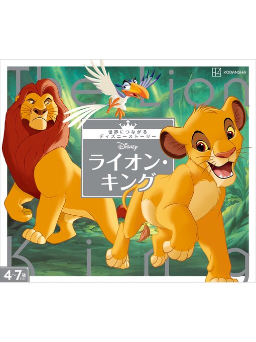 Title details for ライオン・キング　世界につながるディズニーストーリー by 講談社 - Wait list